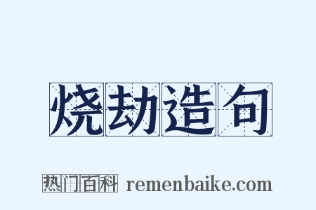 烧劫造句是什么意思的图片